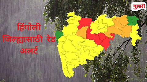 Hingoli Red Alert | हिंगोली जिल्ह्यासाठी  रेड अलर्ट :  मुसळधार ते अतिमुसळधार पावसाची शक्यता 