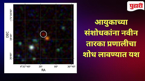 New research : दुर्मिळ युगल तारका प्रणालीचा शोध :आयुकाच्या शास्त्रज्ञांना मोठे यश