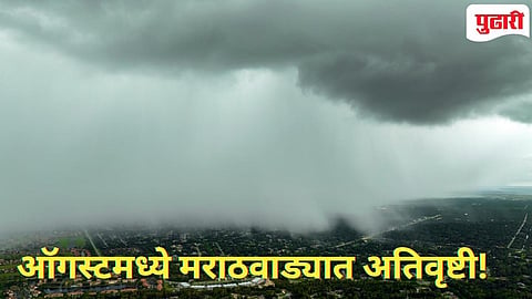 Marathavada Rain Forecast : ऑगस्टमध्ये मराठवाड्यात अतिवृष्टीची शक्यता!  