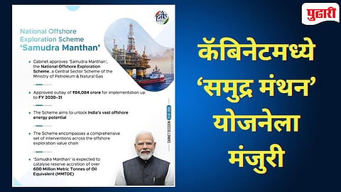 Cabinet Meeting Decision : 'समुद्र मंथन' योजनेला केंद्राची मंजुरी; ८४,०८४ कोटींची तरतूद!