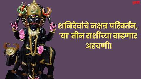 Shani Nakshatra Parivartan