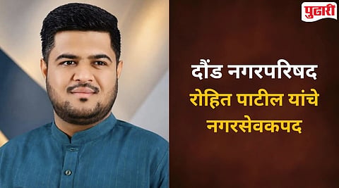 Pune News : रोहित पाटील यांचे दौंड न.प.चे नगरसेवकपद रद्द, जात प्रमाणपत्र अवैध ठरल्याने जिल्हाधिकाऱ्यांचा आदेश