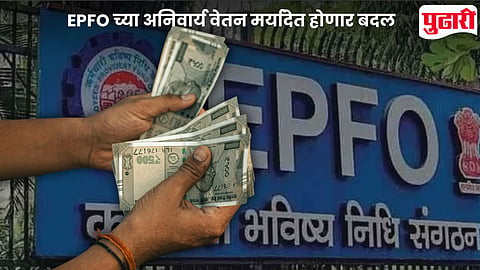 EPFO Rule Change