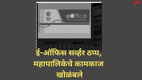 ई-ऑफिस सर्व्हर ठप्प, महापालिकेचे कामकाज खोळंबले
