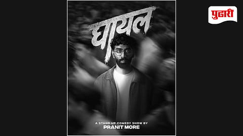 Pranit More Ghayal