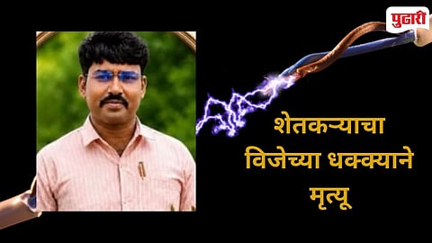 Mohol Farmer Dies Electric Shock 