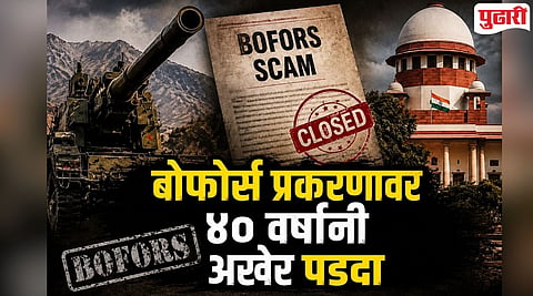 Bofors Scam : बोफोर्स प्रकरणावर ४० वर्षांनी अखेर पडदा; सर्वोच्च न्यायालयाने अंतिम अपील फेटाळले