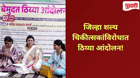 Gadchiroli News | गडचिरोलीच्या जिल्हा शल्यचिकित्सकांच्या बदलीच्या मागणीसाठी बेमुदत ठिय्या आंदोलन