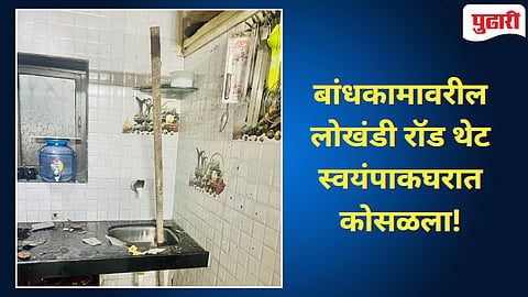 Thane News : निर्माणाधीन इमारतीवरुन लोखंडी रॉड पडून छत फोडून थेट घरात घुसला - सुदैवाने अनर्थ टळला!