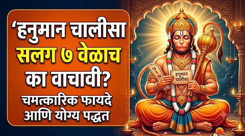 हनुमान चालीसा सलग ७ वेळाच का वाचावी? 'या' ५ चुका टाळा