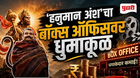 Hanuman Ansh Box Office Collection  