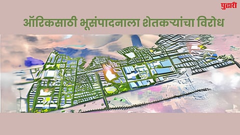 Land Acquisition : ऑरिकसाठी भूसंपादनाला शेतकऱ्यांचा विरोध