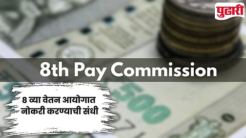 8th pay commission