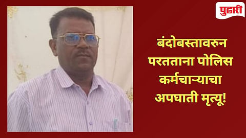 Hingoli Accident | भरधाव ट्रकच्या धडकेत पोलीस कर्मचाऱ्याचा जागीच मृत्यू!