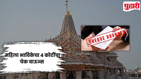 Ayodhya Ram Mandir Cheque Bounce