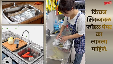 Aluminium Foil Paper :  किचन सिंकजवळ फॉइल पेपर लावण्याचा ट्रेंड का वाढतोय? जाणून घ्या फायदे आणि योग्य पद्धत