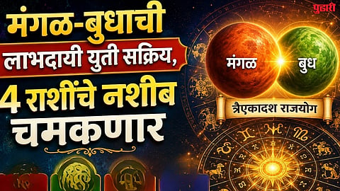 Mangal Budh Yuti : मंगळ-बुधाची लाभदायी युती सक्रिय, ४ राशींचे नशीब चमकणार