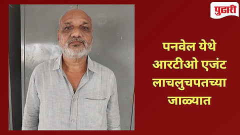 Panvel Bribe News | पनवेल आरटीओ एजंट ४,५०० रुपयांची लाच घेताना जाळ्यात! 