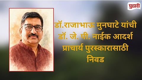 Dr Rajabhau Munghate Award 