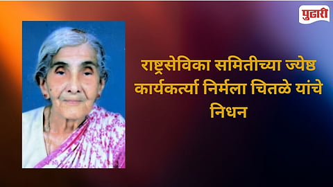Nirmala Chitale Passed Away 