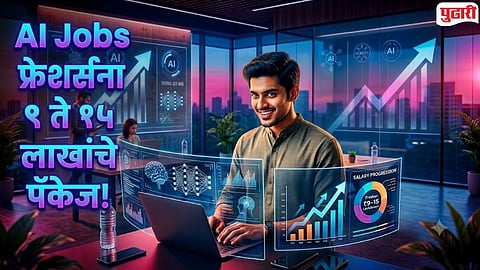 AI jobs salary for fresher : एआयमधील नोकऱ्यांत लाखोंचे पॅकेज, नवोदितांना मिळतेय ९ ते १५ लाखांचे वार्षिक वेतन