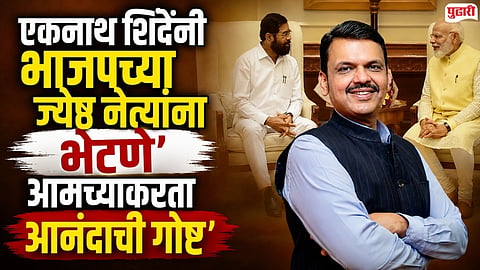Devendra Fadnavis : "काळजी त्‍यावेळेस वाटेल..." : एकनाथ  शिंदे यांच्‍या दिल्‍ली दौर्‍यावर CM फडणवीसांची मिश्‍कील टोलेबाजी 