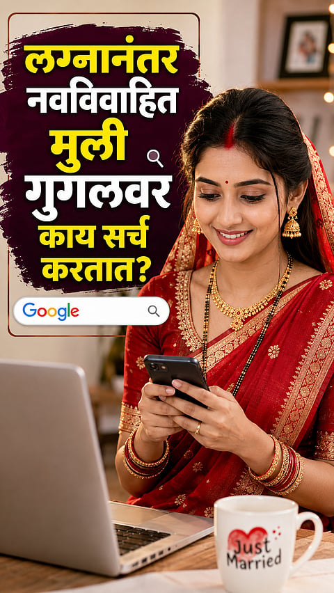 लग्नानंतर नवविवाहित मुली गुगलवर काय सर्च करतात?