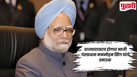 Manmohan Singh memorial Rajghat
