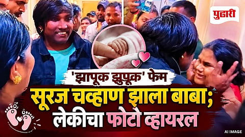 Suraj Chavan Becomes Father