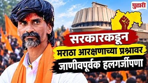 
Manoj Jarange Patil Maratha reservation protest