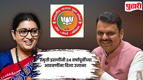 Smriti Irani memories with Fadnavis