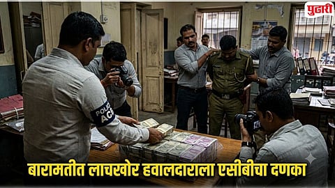Baramati bribe case : पाच लाखांची लाच स्वीकारताना पोलीस हवालदार एसीबीच्या जाळ्यात