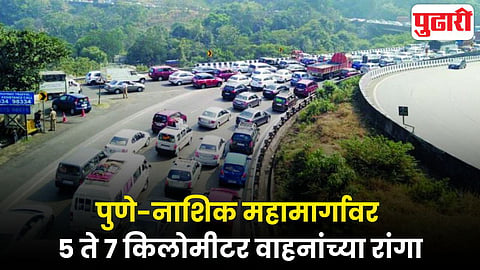 Pune Nashik highway traffic update