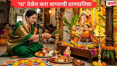 Ganeshotsav 2026 : यंदा गणेशोत्सव १२ दिवसांचा; हरितालिका-गणेश चतुर्थी एकाच दिवशी, जाणून घ्या बाप्पाच्या प्राणप्रतिष्ठेचा मुहूर्त