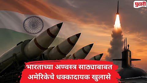 India Nuclear Weapons : ‘भारताकडे १९० अण्वस्त्रे, आणखी वाढ होण्याची शक्यता’ : अमेरिकन अहवालातून मोठे खुलासे