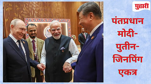 BRICS summit | पंतप्रधान मोदी, शी जिनपिंग, पुतिन एकत्र : ब्रिक्स परिषदेत तिन्ही नेत्यांचे छायाचित्र राजकीय वर्तुळात चर्चेत!