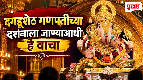 Dagdusheth Ganpati 2026