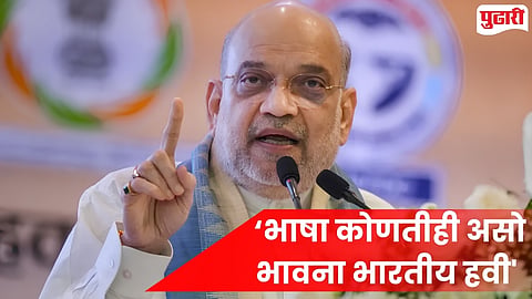 Akhil Bharatiya Rajbhasha Sammelan : "भाषेचं राजकारण करणाऱ्यांना एकच सांगतो..." : अमित शहा मराठीबाबत काय म्हणाले?