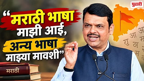Devendra Fadnavis Rajbhasha Sammelan 
