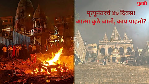 Garud Puran: मृत्यूनंतरच्या ४७ दिवसांत आत्म्यासोबत काय घडते? जाणून घ्या रहस्य