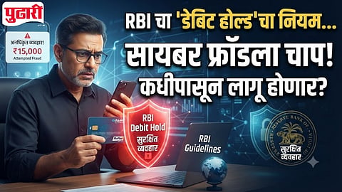 RBI New Debit Hold Rule