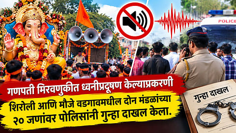 Kolhapur | गणपती मिरवणुकीत ध्वनीप्रदूषण; शिरोली, मौजे वडगावमधील दोन मंडळाचे 20 जणांवर गुन्हा दाखल