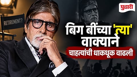 Amitabh Bachchan Retirement