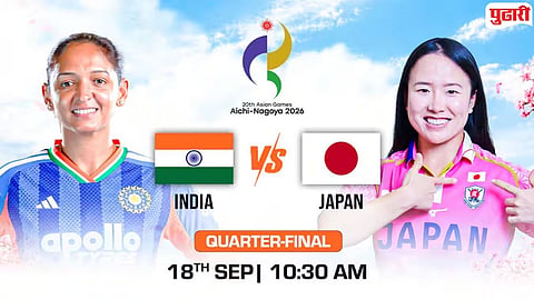 Asian Games : भारत-जपान भिडणार! जेतेपद कायम राखण्‍याच्‍या मोहिमेचा श्रीगणेशा 