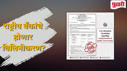 Public Sector Banks Mergers Fact Check