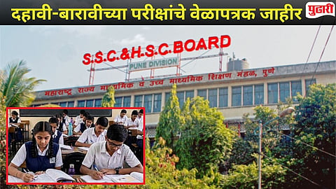 SSC-HSC Exam Date Announcement : दहावी-बारावीच्या परीक्षांचे वेळापत्रक जाहीर; 'या' तारखेपासून होणार सुरुवात