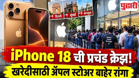 iPhone 18 ची प्रचंड क्रेझ! खरेदीसाठी दिल्ली, मुंबई, बेंगळूरमध्ये रात्रीपासूनच ॲपल स्टोअरबाहेर रांगा 