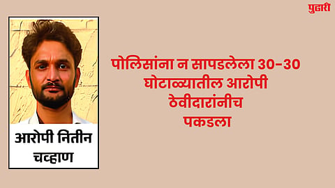 Sambhajinagar News : पोलिसांना न सापडलेला ३०-३० घोटाळ्यातील आरोपी ठेवीदारांनीच पकडला