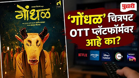 Gondhal Film OTT Release
