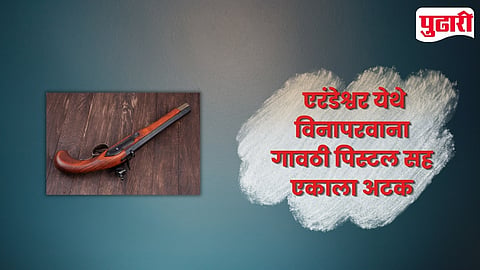 Parbhani News: परभणीमधील एरंडेश्वर येथे विनापरवाना गावठी पिस्टल सह एकाला अटक तर दुसरा फरार 